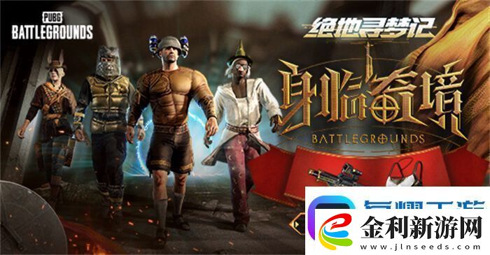 PUBG七月頁活動絕地尋夢記