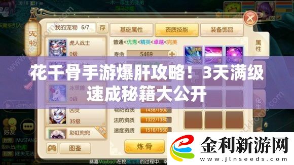 花千骨手游爆肝攻略！3天滿級速成秘籍大公開