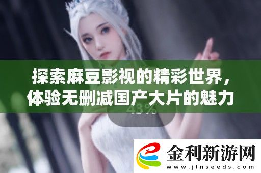 探索麻豆影視的精彩世界