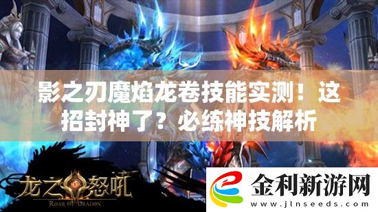 影之刃魔焰龍卷技能實(shí)測！這招封神了