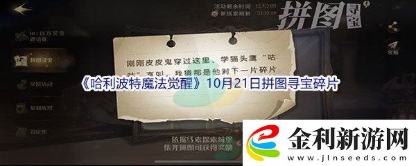 哈利波特魔法覺醒剛剛皮皮鬼穿過這里碎片位置