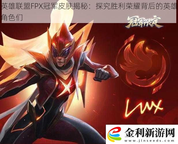 英雄聯盟FPX冠軍皮膚揭秘