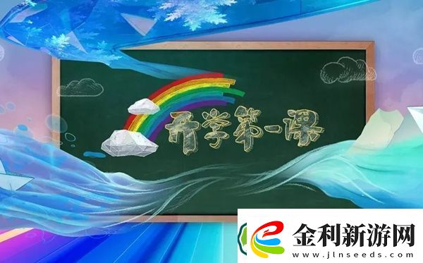 2023年開學第一課在線直播觀看入口一覽
