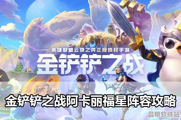 金鏟鏟之戰天選福星阿卡麗陣容搭配全攻略