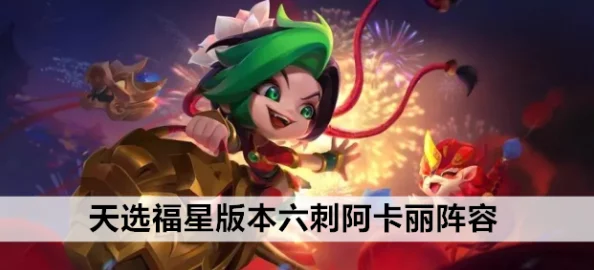 金鏟鏟之戰天選福星阿卡麗陣容搭配全攻略