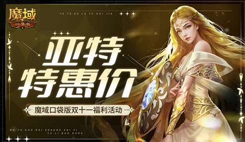 雙十一狂歡盛宴!魔域口袋版抵用魔石重磅回歸