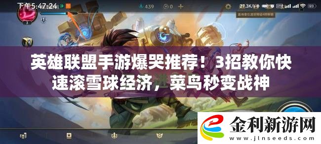 英雄聯盟手游爆哭推薦!3招教你快速滾雪球經濟