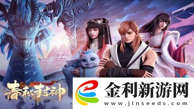 春秋封神同宗之儀任務怎么觸發