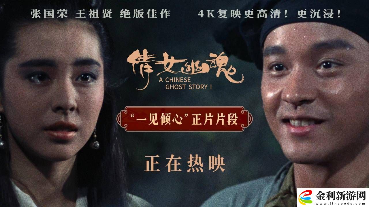 倩女幽魂4K修復版全國公映-張國榮王祖賢經典再現