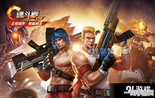 新版魂斗羅歸來