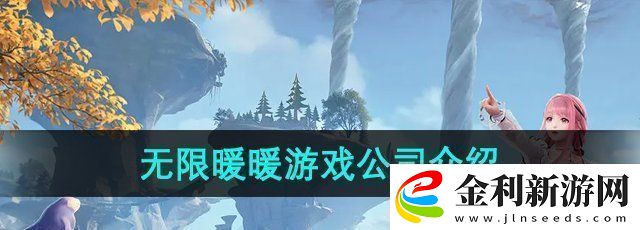 無限暖暖是哪個公司的游戲游戲公司介紹