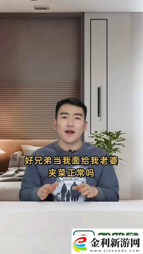 好兄弟當我面給我老婆夾菜正常嗎