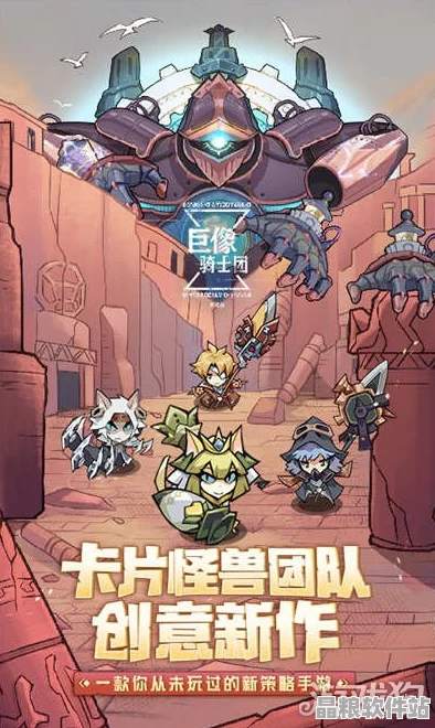 巨像騎士團新版本震撼登場