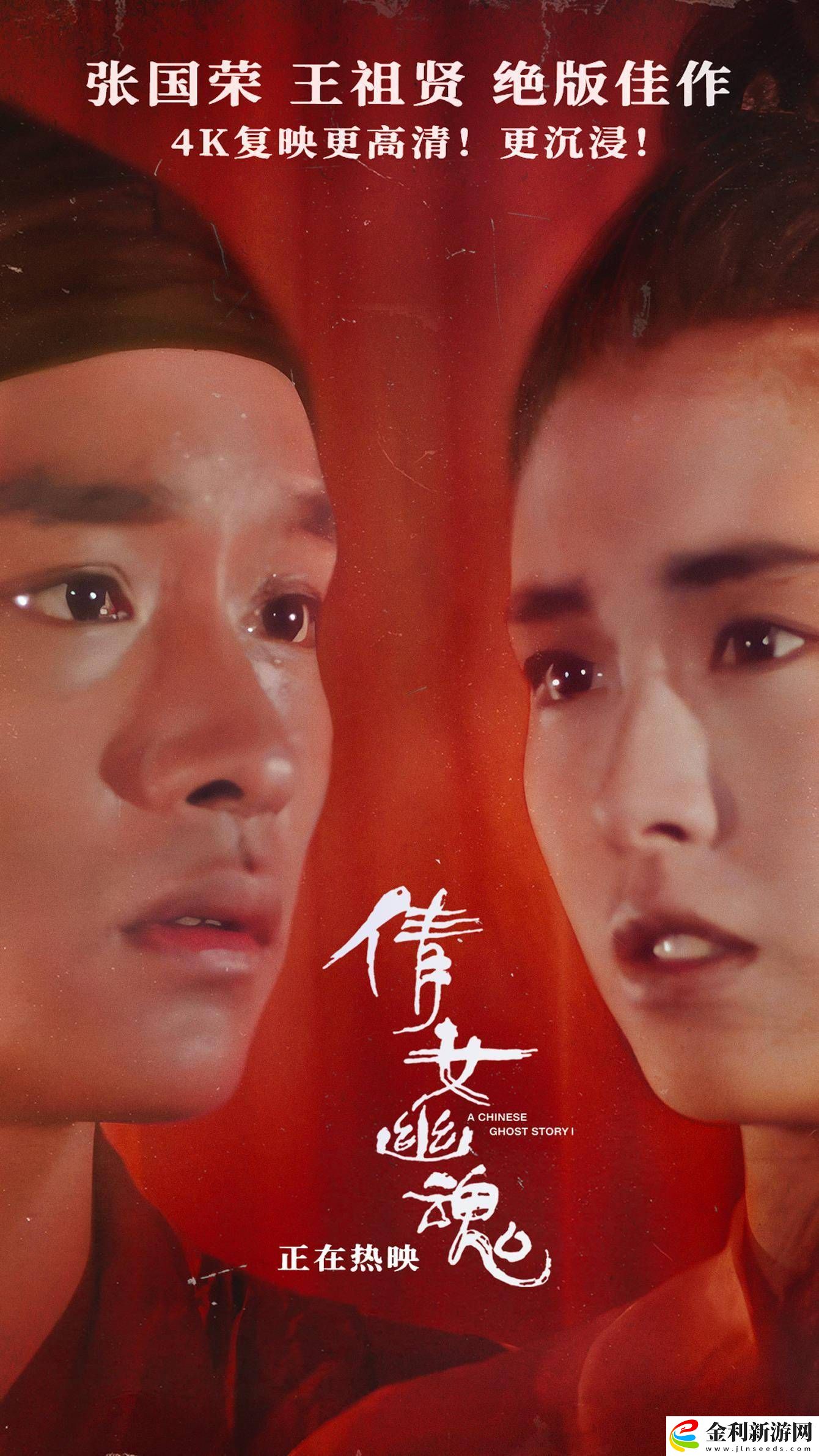 倩女幽魂4K修復版全國公映-張國榮王祖賢經典再現