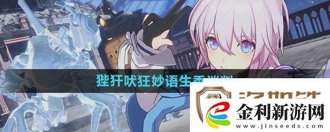 崩壞星穹鐵道2.4狴犴吠狂妙語生香談判攻略