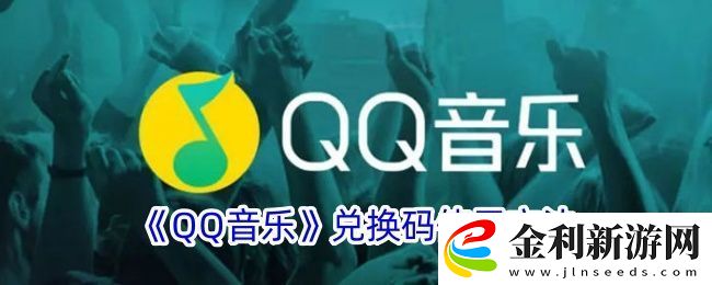 QQ音樂兌換碼輕松輸入攻略