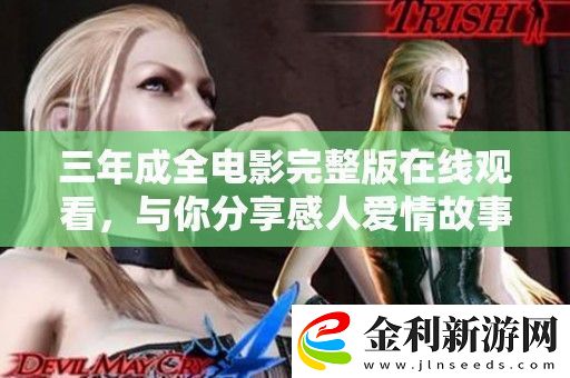 三年成全電影完整版在線(xiàn)觀(guān)看