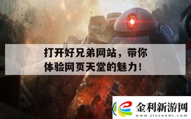 打開好兄弟網站帶你體驗網頁天堂的魅力！