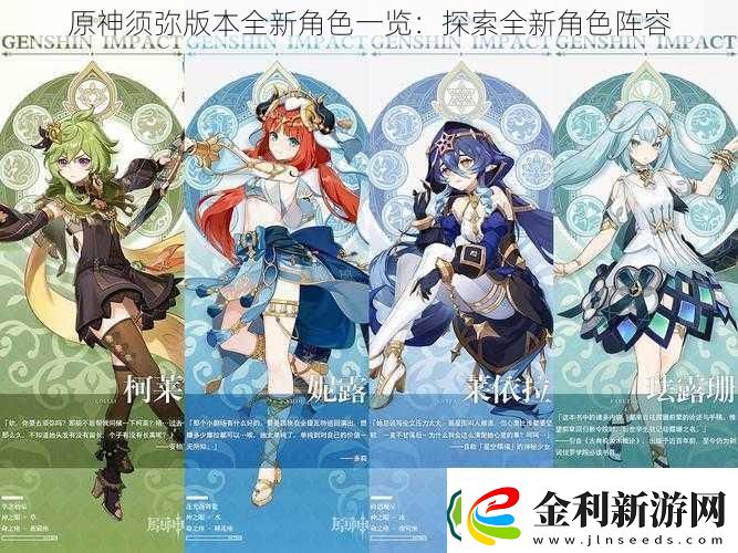 原神須彌版本全新角色一覽