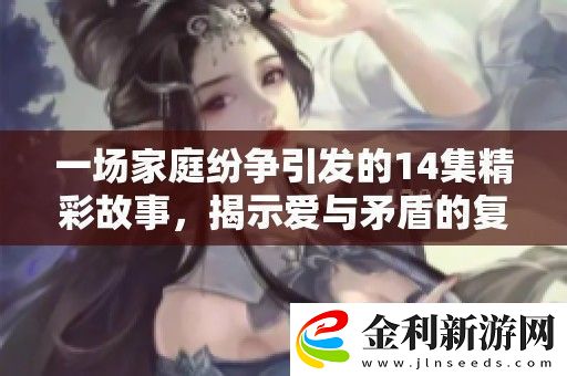 一場家庭紛爭引發的14集精彩故事