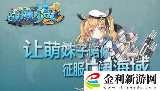 戰艦少女部分裝備開發公式及所需材料一覽