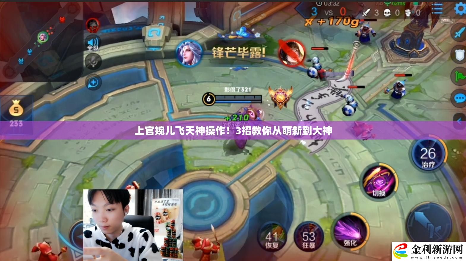 上官婉兒飛天神操作！3招教你從萌新到大神