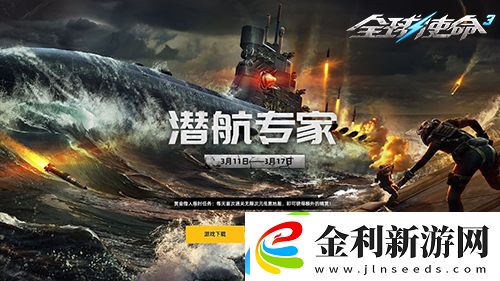 全球使命3潛航專家攜超能掛件開啟新版本