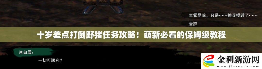 十歲差點(diǎn)打倒野豬任務(wù)攻略！萌新必看的保姆級(jí)教程