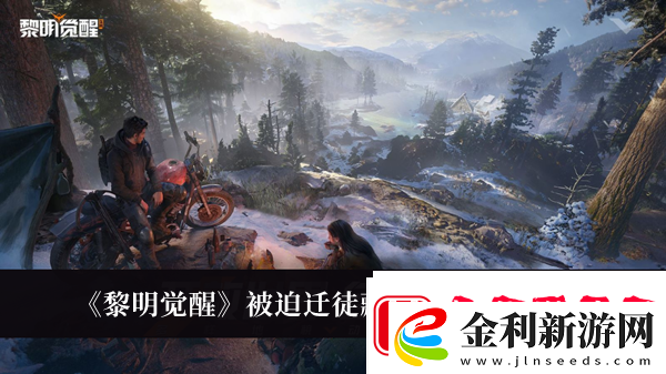 黎明覺醒被迫遷徒藏寶圖位置介紹