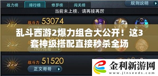亂斗西游2爆力組合大公開！這3套神級搭配直接秒殺全場