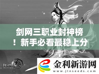 劍網三職業封神榜！新手必看最穩上分職業推薦