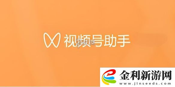 視頻號助手官在哪