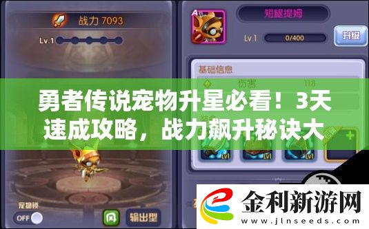 勇者傳說寵物升星必看！3天速成攻略
