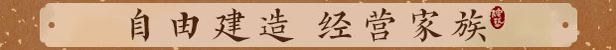 吾今有世家游戲特色內(nèi)容介紹