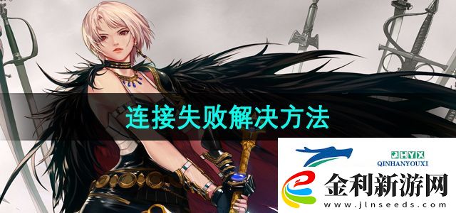 地下城與勇士服務(wù)器連接失敗怎么辦