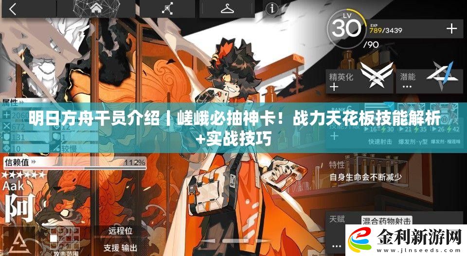明日方舟干員介紹丨嵯峨必抽神卡！戰力天花板技能解析+實戰技巧