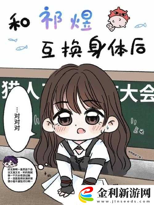 互換身體