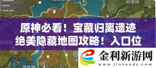 原神必看！寶藏歸離遺跡絕美隱藏地圖攻略！入口位置+解謎技巧一次說透