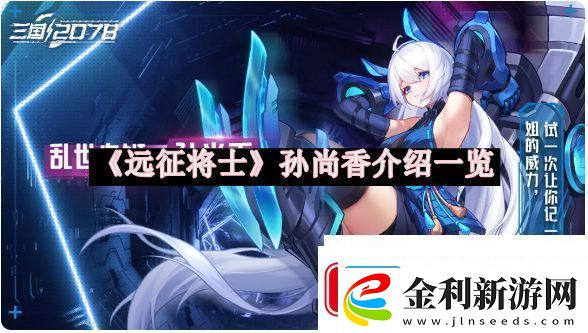 遠(yuǎn)征將士孫尚香介紹一覽