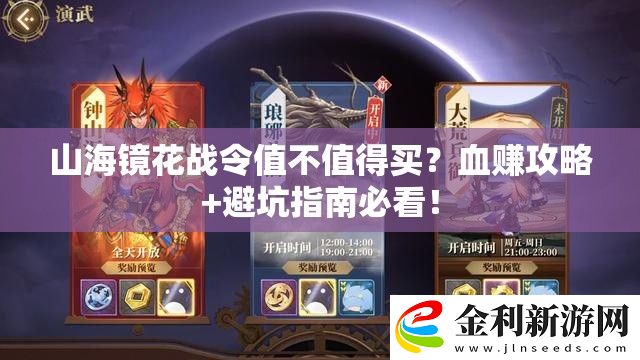 山海鏡花戰(zhàn)令值不值得買