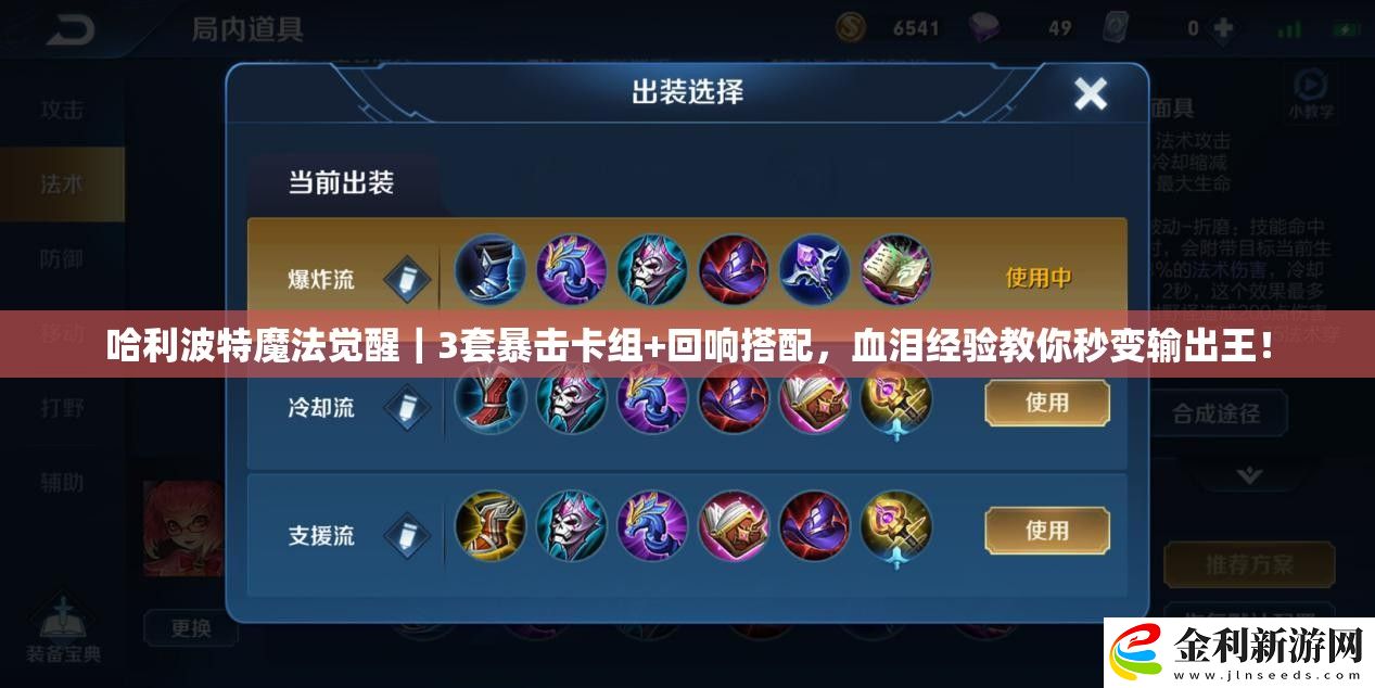 哈利波特魔法覺醒｜3套暴擊卡組+回響搭配