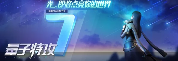量子特攻革新玩法震撼發布