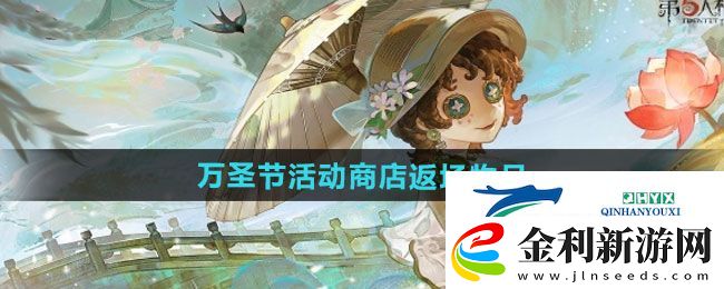 第五人格2024萬圣節活動商店返場物品有哪些