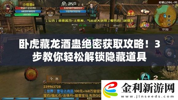 臥虎藏龍酒蠱絕密獲取攻略！3步教你輕松解鎖隱藏道具