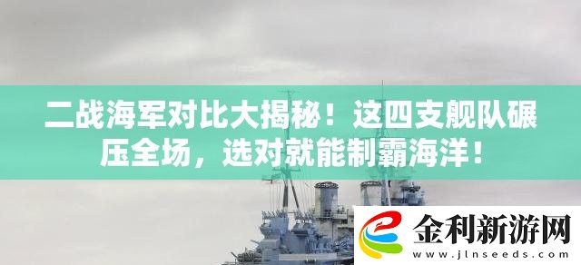 二戰海軍對比大揭秘！這四支艦隊碾壓全場