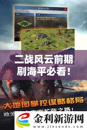 二戰(zhàn)風云前期刷海平必看！零氪黨親測3艘神船輕松逆襲