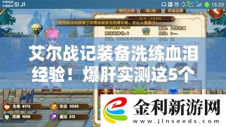 艾爾戰記裝備洗練血淚經驗！爆肝實測這5個技巧讓你戰力翻倍
