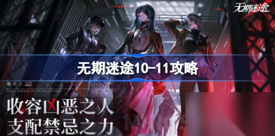 無期迷途第十章第十一級深度攻略
