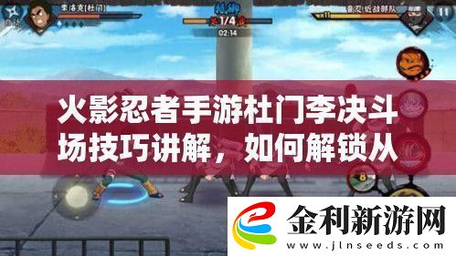 火影忍者手游杜門李決斗場技巧講解