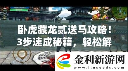 臥虎藏龍貳送馬攻略！3步速成秘籍